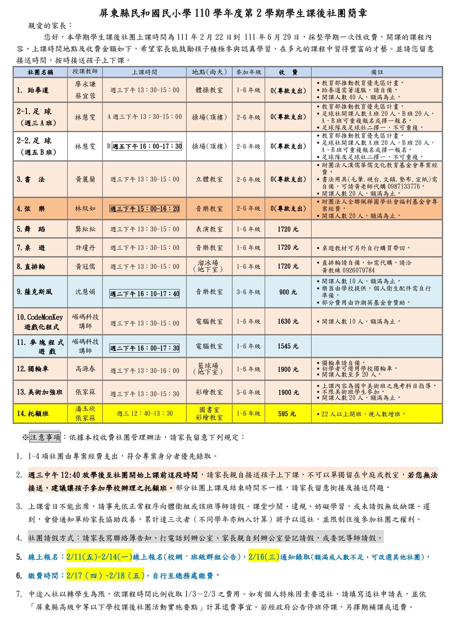 110學年度第二學期 民和國小課後社團報名表
